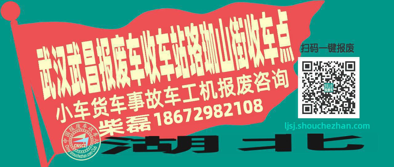 武汉武昌报废车收车站珞珈山街收车点